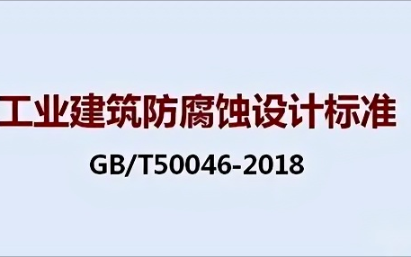 嘉善《工业建筑防腐蚀设计标准》（GB/T50046-2018）