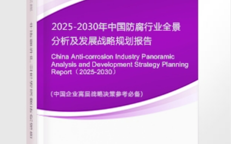 嘉善安特佳防腐为您解读2025防腐行业市场规模及未来趋势分析