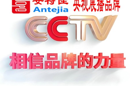 嘉善喜邦地坪-安特佳防腐涂料荣登CCTV央视展播