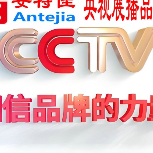 嘉善喜邦地坪-安特佳防腐涂料荣登CCTV央视展播